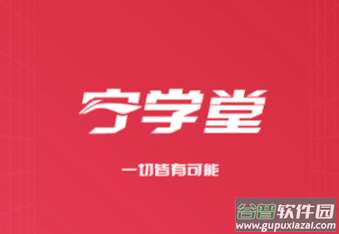 宁学堂安卓app下载