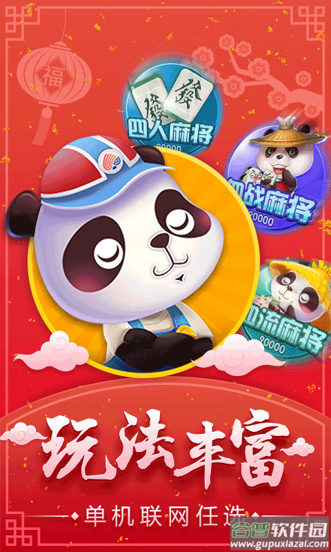 四人麻将游戏手机版截图1