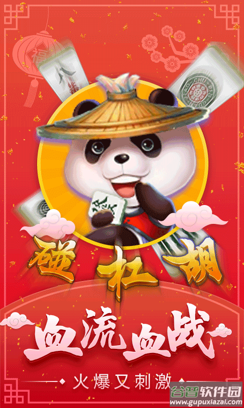 四人麻将游戏手机版截图2