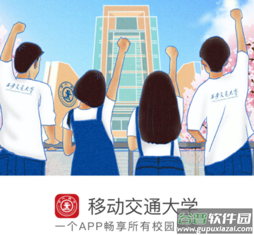 移动交通大学APP