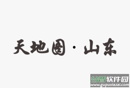 天地图山东app下载