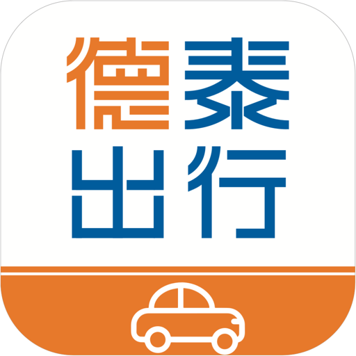 德泰出行最新版v2.0.0