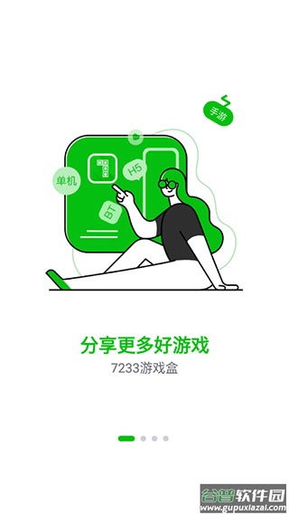 7723游戏盒app截图2