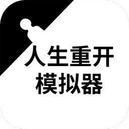 人生重开模拟器手游v2.99.3