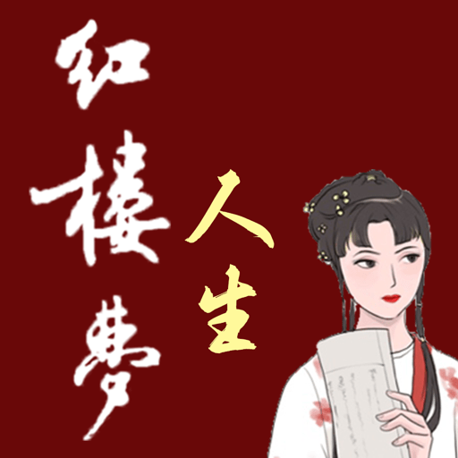 红楼梦人生最新版v2.0.6