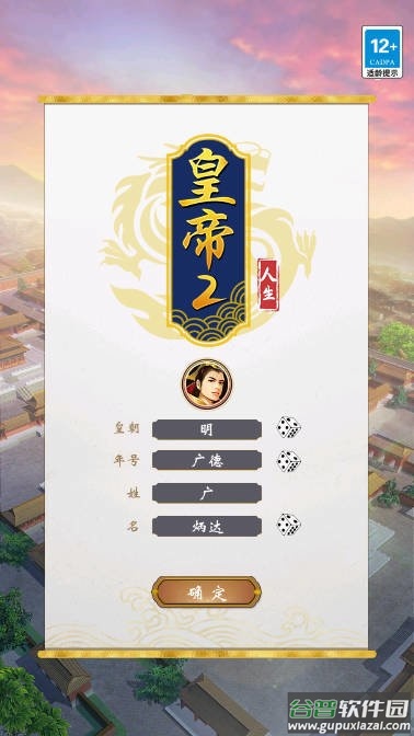 皇帝人生2内置修改截图3