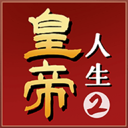 皇帝人生2内置修改v1.0.2