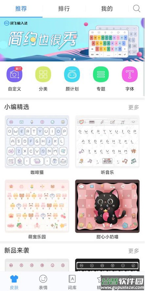 讯飞输入法黑鲨定制版截图1