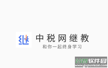 中税网继教app