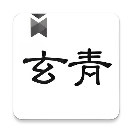 玄青小说最新版本v1.2.3