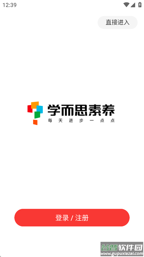 学而思素养APP截图4