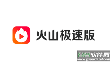 火山极速版app