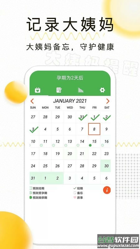 月经期记录手机版截图1