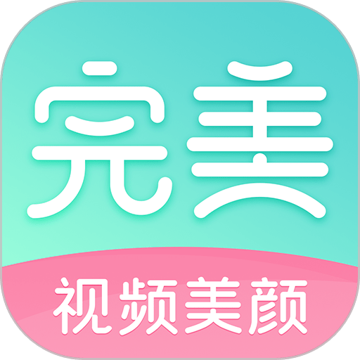 完美视频美颜最新版v2.5.5.15