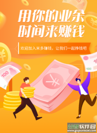 米多赚钱app下载