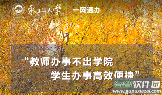 东北大学一网通办app(智慧东大)