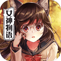 契约女神官方游戏v1.1.0