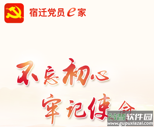 宿迁党员e家app最新版