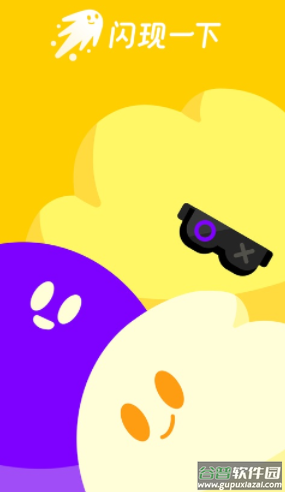 闪现一下app官方下载