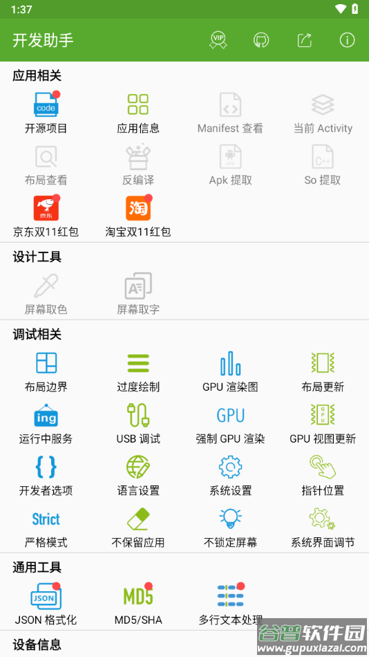 开发助手app下载截图1
