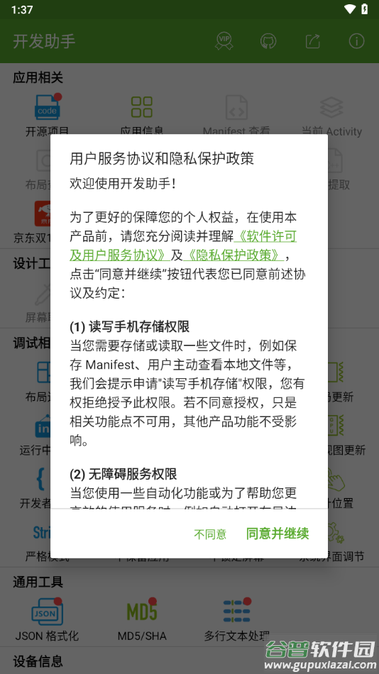 开发助手app下载截图4