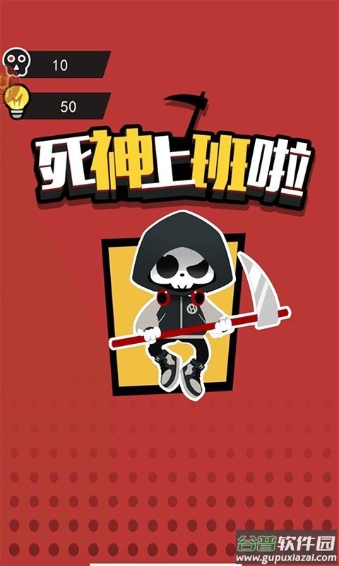 死神上班啦官方版