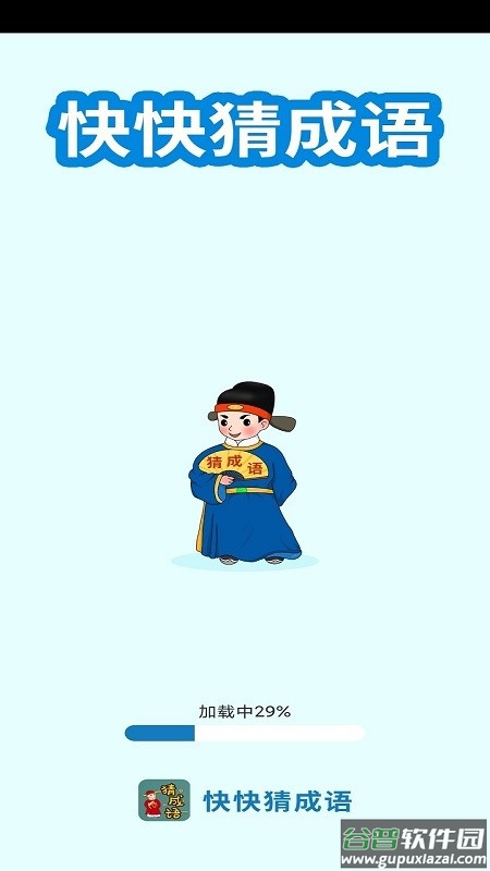 快快猜成语游戏下载