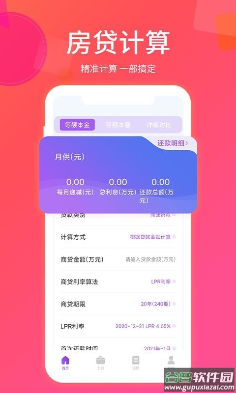 房贷计算器最新版软件截图2