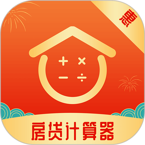 房贷计算器最新版软件v1.1.8