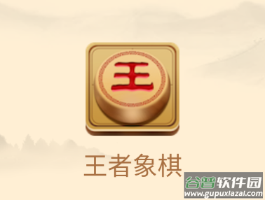 王者象棋下载手机版免费下载