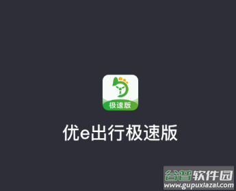 优e司机极速版app