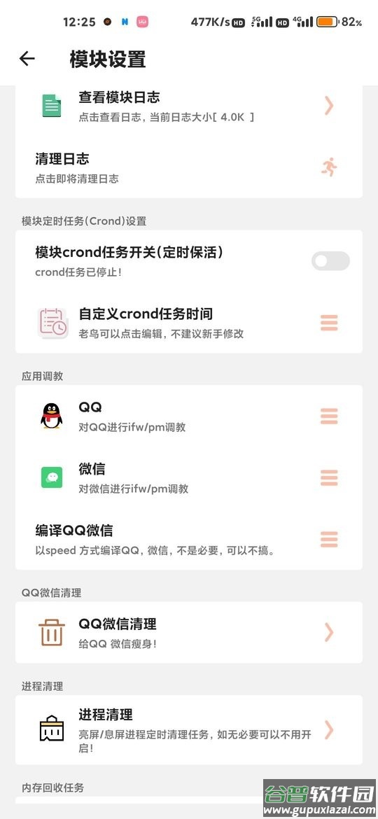 qq微信负优化模块截图1