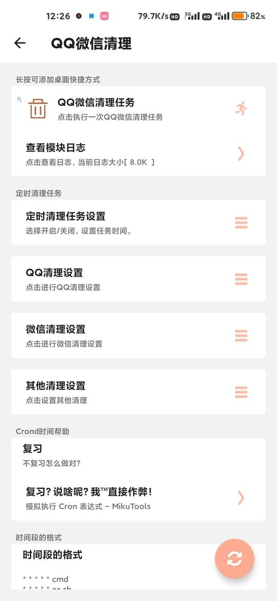 qq微信负优化模块截图2