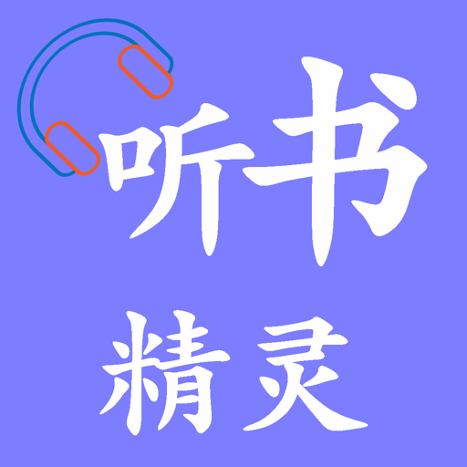 听书精灵appv1.8.5