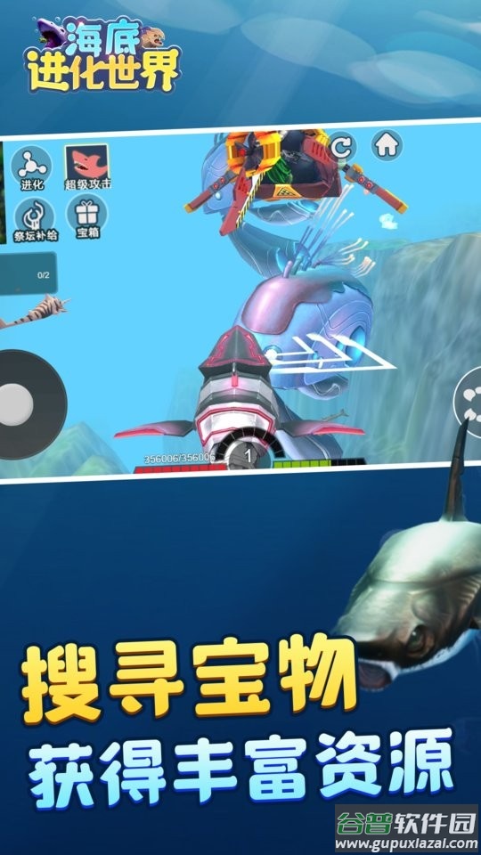 海底进化世界游戏