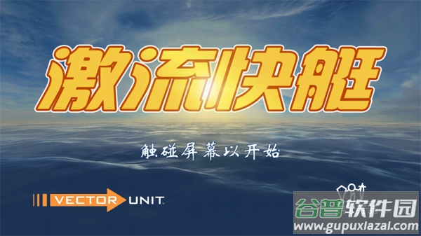 激流快艇1下载安装手机版(Riptide GP)