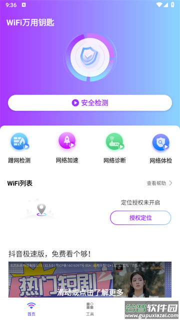 WiFi万用钥匙最新版
