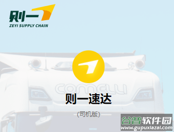 则一速达app下载
