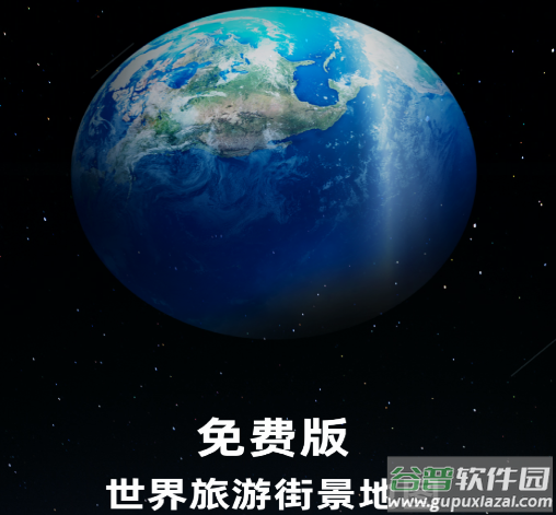 免费版世界旅游街景地图