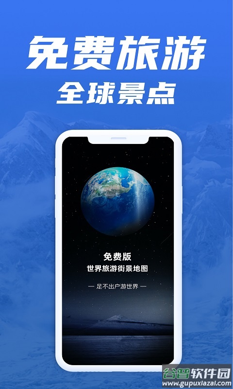 免费版世界旅游街景地图截图1