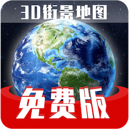 免费版世界旅游街景地图v1.1.8