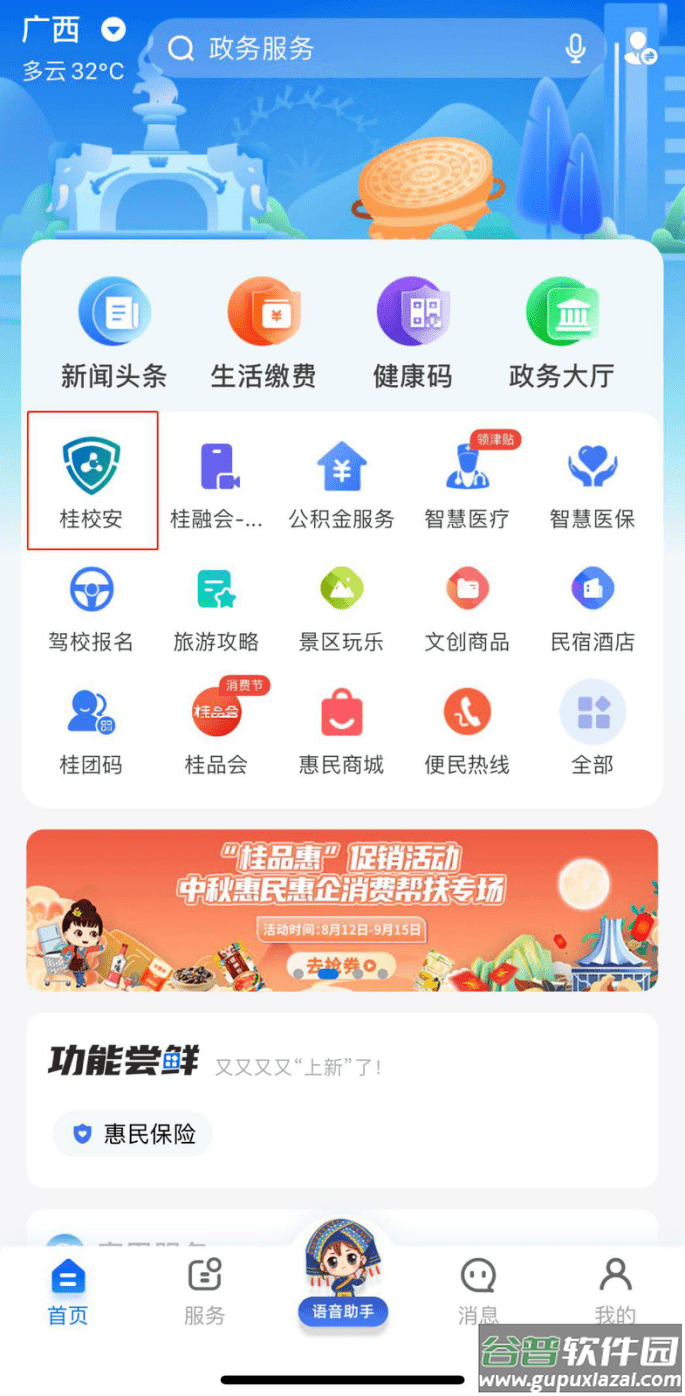 桂校安app(智桂通)截图1