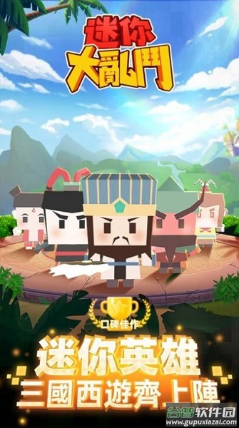 迷你大乱斗2游戏