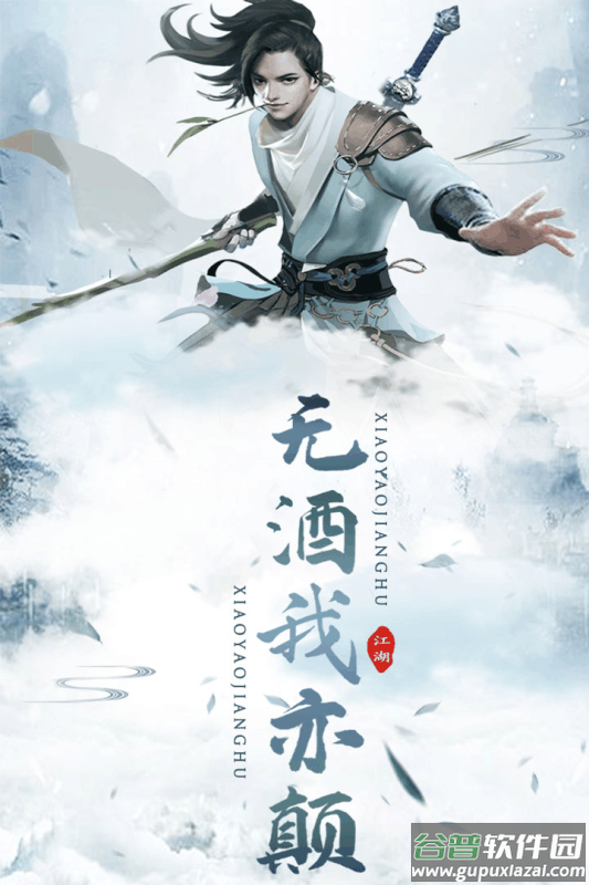 逍遥江湖手游截图1