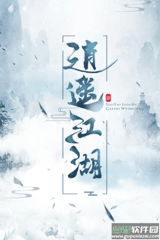 逍遥江湖手游截图2