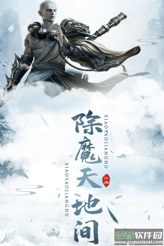 逍遥江湖手游截图3
