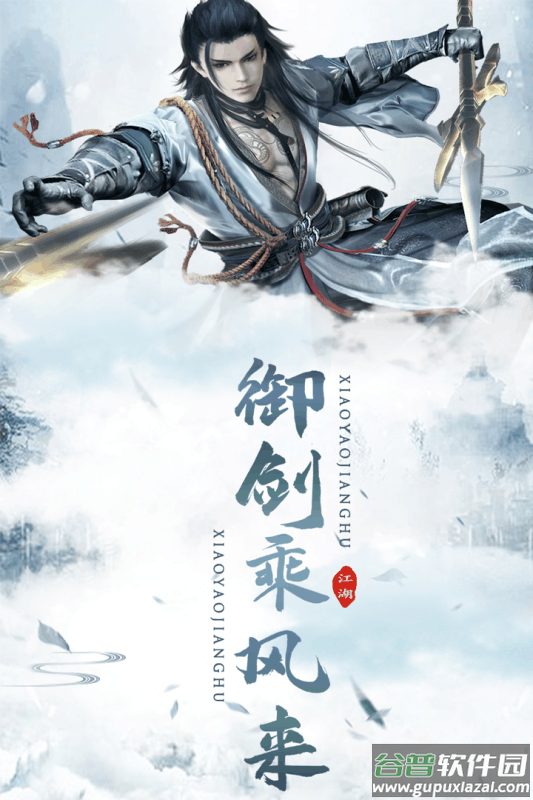 逍遥江湖手游截图4