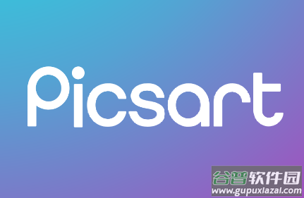 Picsart美易照片编辑下载最新版2022