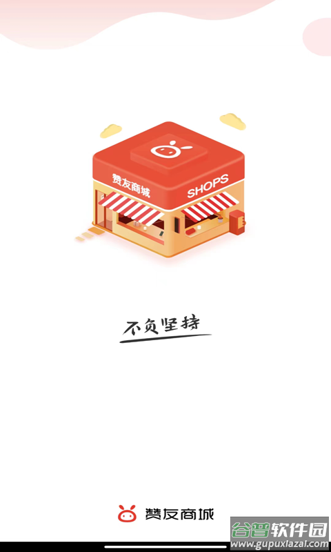 赞友商城app下载截图1