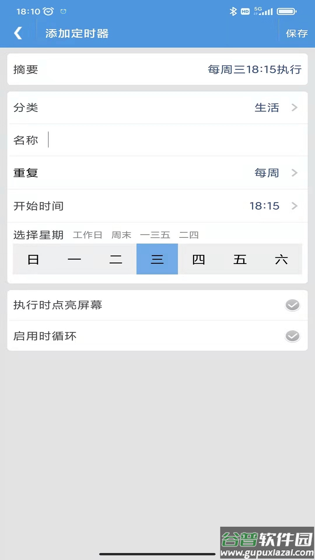智能定时器app截图2